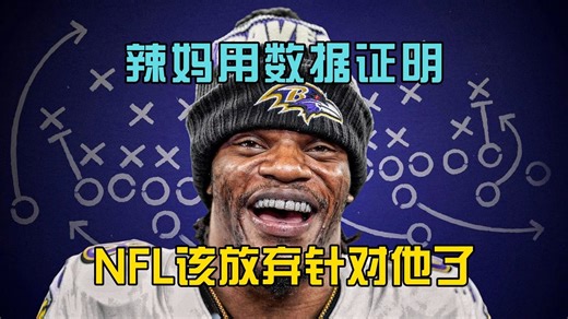 NFL必须停止对拉马尔・杰克逊施压！为何疯狂突袭反而被他打爆？悲伤屁股放不出开心屁姐