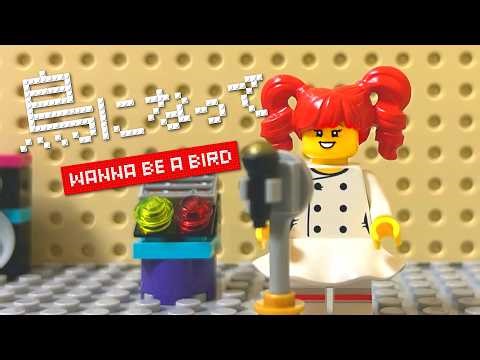 Kasane Teto (LEGO Stop Motion MV) "Wanna Be a Bird" / Amunik AK