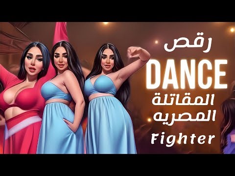 #رقص المقاتلة المصرية 💃🍑😳 fighter Egyptian dancer #dance