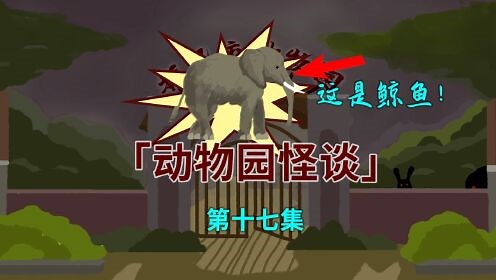 沙雕动画悬疑短剧_【动物园怪谈】第十七集：陆泽等人正面对抗“它”！