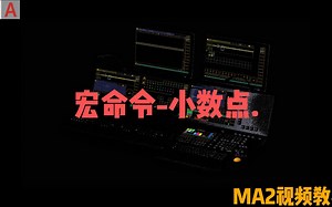 MA2教程全集:宏命令教程，小数点数值的小数，对象的子级等，续更中....