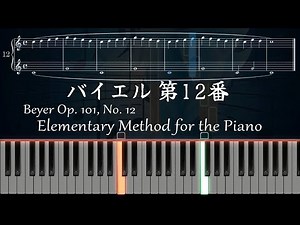 バイエル 12番 - ピアノ 楽譜