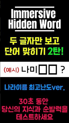 두 글자만 보고 맞히는 4글자 단어 게임 | Immersive Hidden Word #단어게임 #퀴즈 #두뇌게임 #워드퍼즐 #추리게임 #HiddenWord #Interactive