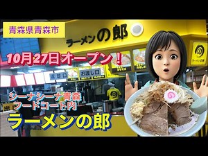[青森グルメ] 青森県青森市 シーナシーナ青森のフードコートに出来た二郎系ラーメン！ラーメンの郎に行ってきた！