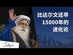 比达尔文还早15000年的进化论 | Sadhguru 萨古鲁