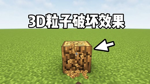 模组推荐：更好的3D粒子破坏效果！破坏方块将变得更有真实感！