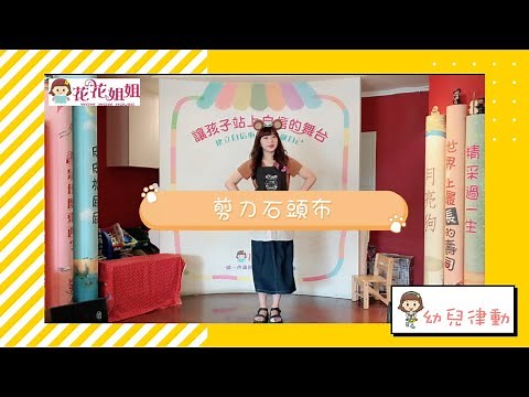 剪刀石頭布 幼兒律動—花花姐姐工作坊 feat.小魚姐姐
