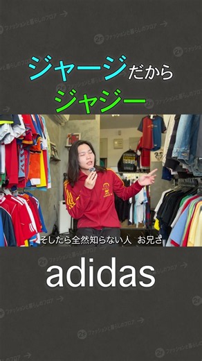 ジャージだからジャジー #服紹介 #古着 #ファッション #adidas #トラックジャケット #ジャージ