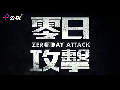一觸即發，《零日攻擊》總預告重磅來襲！🚀｜𝗭𝗘𝗥𝗢 𝗗𝗔𝗬 𝗔𝗧𝗧𝗔𝗖𝗞｜公視+8月2日起播出