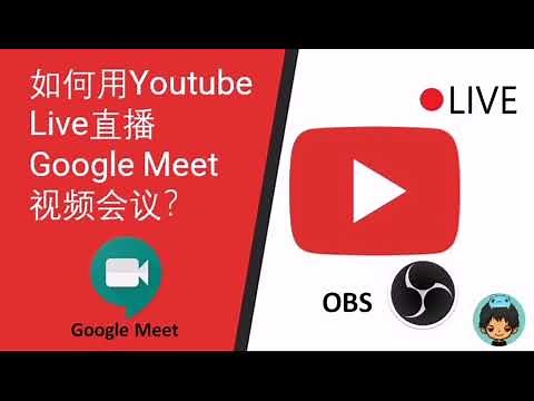 如何用Youtube Live直播Google Meet？