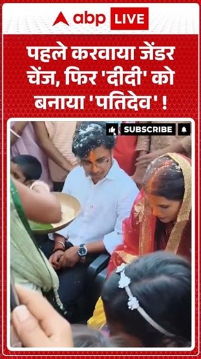 Viral Video : पहले करवाया जेंडर चेंज, फिर 'दीदी' को बनाया 'पतिदेव' ! #ytshorts #genderchange #viral