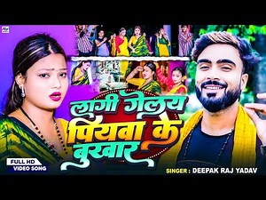 #Video ||लागी गेलय पियवा के बुखार ||#Deepak Raj Yadav का न्यू देहाती Jhumta||#झूमर गीत 2024