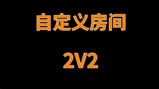 老飞宇举办战场杯,明星职业2v2大混战