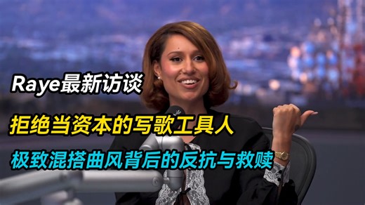 20260402 Raye深度专访 | 一张专辑对抗整个行业！Raye 极致混搭曲风背后的反抗与救赎