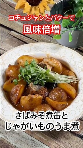 【さばみそ煮缶とじゃがいものうま煮】バターとコチュジャンで風味倍増‼️ #さばみそ煮缶 #じゃがいも #料理 #shorts #簡単レシピ