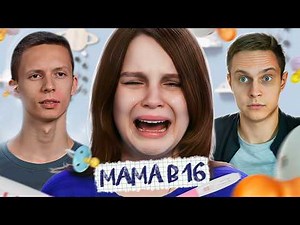Самая Юная Участница На Шоу "Мама в 16"!