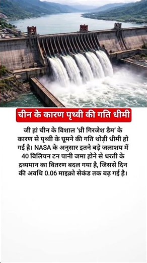 चीन के कारण पृथ्वी की गति धीमी😯#trending#explore#water#earth #airplane#facts#space #youtubeshorts#gk
