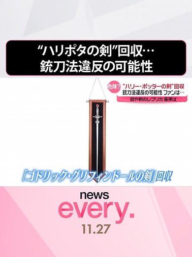 映画「#ハリー・ポッター」に登場する魔法の剣。販売されていた剣のレプリカが突然、回収されることになりました。銃刀法違反にあたる可能性があるということです。#日テレnews #tiktokでニュース