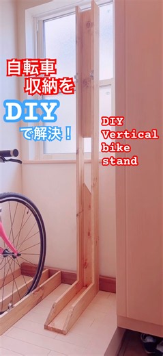 壁掛け風！縦置き自転車スタンドDIY Vertical Bike Stand #DIY #VerticalBikeStand #自転車スタンド #Woodworking
