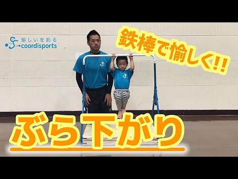 【鉄棒検定】鉄棒最初はこれ！｜ぶら下がり3種