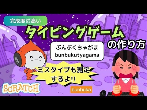 [スクラッチ]完成度の高いタイピングゲームの作り方（ミスタイプも計測）