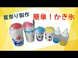 夏祭り製作！簡単かき氷づくり！2種類の作り方を紹介