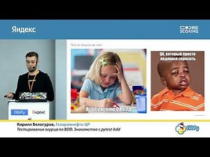 Кирилл Белогуров. Тестирование огурца по BDD. Знакомство с pytest-bdd