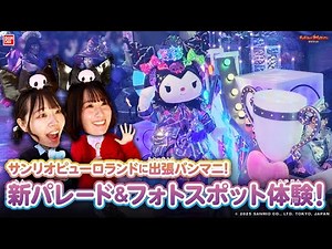 Head to Sanrio Puroland! Enjoy the new parade "The Quest of Wonders Parade" and the photo spots! ...