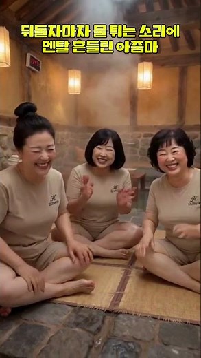 뒤돌자마자 물 튀는 소리에 멘탈 흔들린 아줌마#아줌마 #생활공감 #집안일 #현실주부 #웃긴영상 #유머 #아줌마수다 #쇼츠 #짧은영상 #일상개그 #주부공감 #팩폭 #개그쇼츠