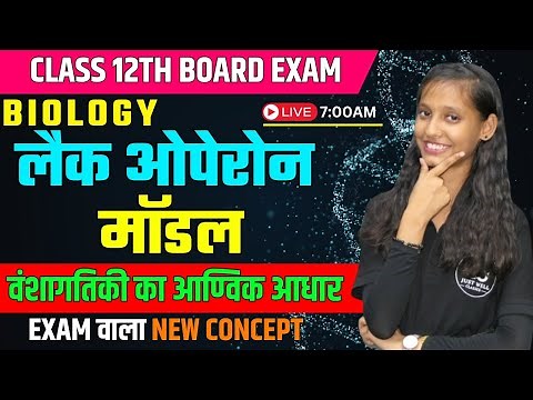 लैक ओपेरॉन Lac Operon Model | वंशागतिकी का आण्विक आधार CH 6 | Class 12th/ Biology