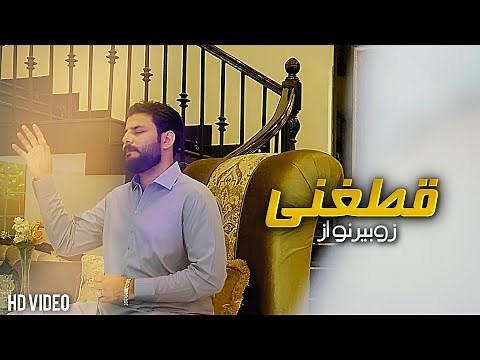 Pashto Song 2022 | Qataghani Zubair Nawaz | Pashto Song 2022 | Official Afghan Music |