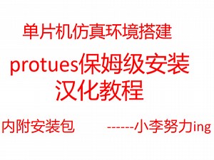 protues保姆级安装汉化教程，安装包免费自取