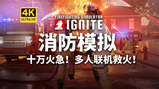 【4K】十万火急！多人联机救火！《消防模拟:火苗燃动》Firefighting Simulator: Ignite-模拟经营/模拟游戏/模拟器