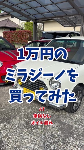 1万円でミラジーノ納車！状態は？