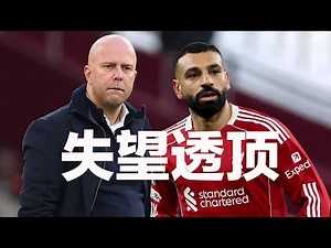 自毁长城！斯洛特自我否定 希望变失望