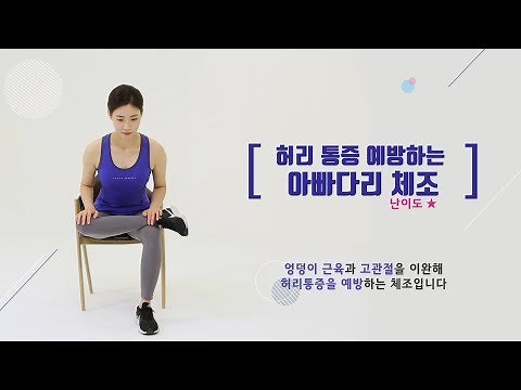 허리통증 예방하는 아빠다리 스트레칭-자생한방병원