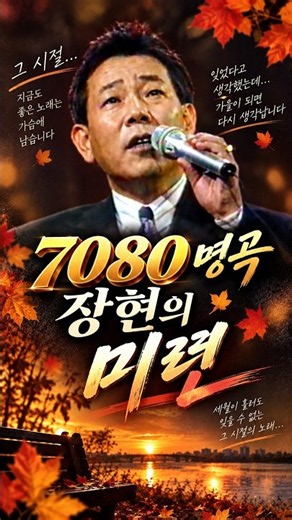 그 시절 명곡 🍂 장현 미련 #7080