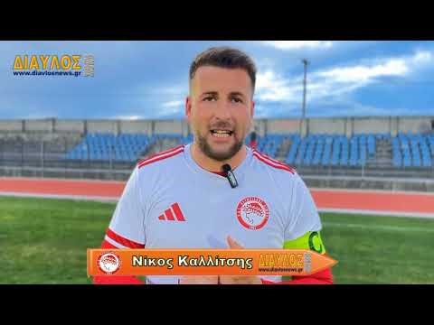 Νίκος Καλλίτσης: Κάναμε τεράστια προσπάθεια και μας αξίζει αυτό που πετύχαμε !