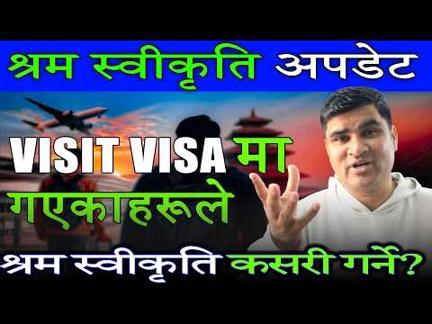 भिजिट भिसाबाट फर्किएकाहरुको श्रम स्विकृति गर्न के के चाहिन्छ ? Shram Swikriti