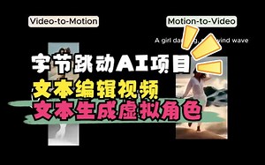 字节跳动的两个AI视频项目：MagicEdit，MagicAvatar，文本编辑视频，文本生成虚拟角色_哔哩哔哩_bilibili