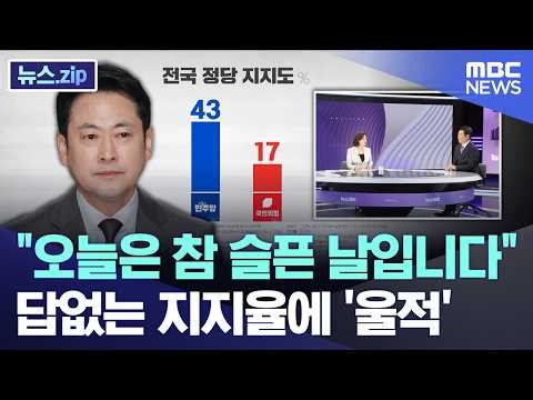 "Today is a truly sad day." Unanswered approval ratings leave me feeling depressed [News.zip/MBC ...