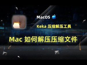 Mac电脑解压、压缩各种类型文件教程 keka使用教程