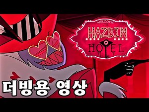 《 해즈빈 호텔 》복스&발렌티노 대화 장면 더빙용 영상 (남2)
