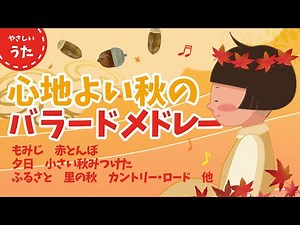 心地よい秋のバラード童謡・唱歌メドレー♪日本のうた/日本の歌百選/アニメーション/歌詞付き/結花乃