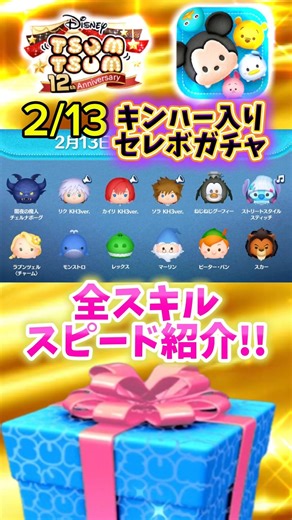 【ツムツム】2/13キンハー入りセレボ開催‼️全スキルスピード紹介‼️