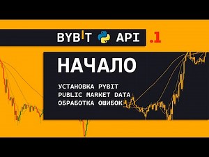 ByBit API + Python ч1 | Установка pybit, Public Market Data, Обработка Ошибок.