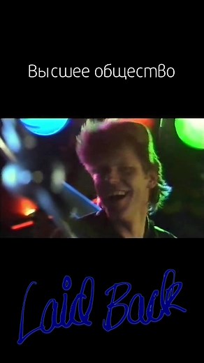 Laid Back - High Society Girl (1983) #laidback #sunshine #disko #retromusic #рек #диско #дискотека80х