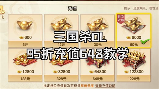 三国杀OL 95折充值648教学（氪金教学）