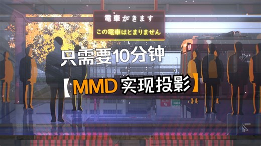 【新手向教程】在MMD内实现投影效果及相关MME分享