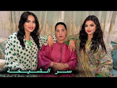 فيلم مغربي : سر الشيخة 💣